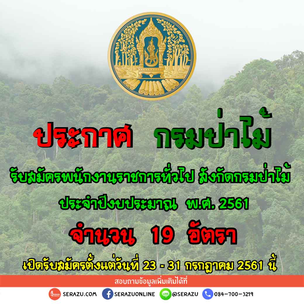ประกาศกรมป่าไม้  รับสมัครบุคคลเพื่อเป็นพนักงานราชการทั่วไป  จำนวน  19 อัตรา รับสมัครตั้งแต่วันที่ 23 - 31  กรกฎาคม  2561  นี้